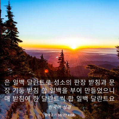 Picture 03 - 출애굽기 38:27 KOR - 은 일백 달란트로 성소의 판장 - Bible Verse Picture