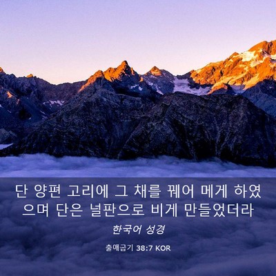 Picture 03 - 출애굽기 38:7 KOR - 단 양편 고리에 그 채를 꿰어 메게 - Bible Verse Picture