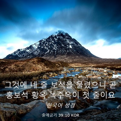 Picture 03 - 출애굽기 39:10 KOR - 그것에 네 줄 보석을 물렸으니 곧 - Bible Verse Picture