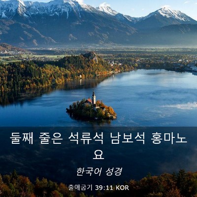 Picture 03 - 출애굽기 39:11 KOR - 둘째 줄은 석류석 남보석 - Bible Verse Picture