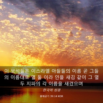 Picture 03 - 출애굽기 39:14 KOR - 이 보석들은 이스라엘 아들들의 이름 - Bible Verse Picture