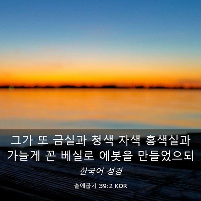 Picture 03 - 출애굽기 39:2 KOR - 그가 또 금실과 청색 자색 홍색실과 - Bible Verse Picture