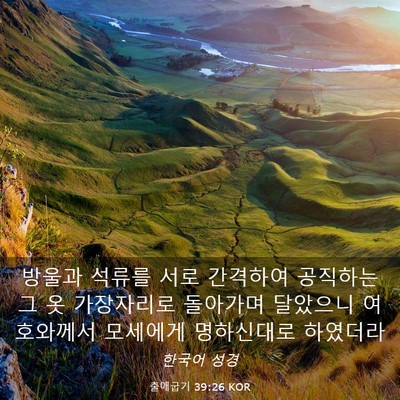 Picture 03 - 출애굽기 39:26 KOR - 방울과 석류를 서로 간격하여 - Bible Verse Picture