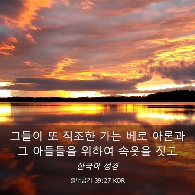 Picture 03 - 출애굽기 39:27 KOR - 그들이 또 직조한 가는 베로 아론과 - Bible Verse Picture