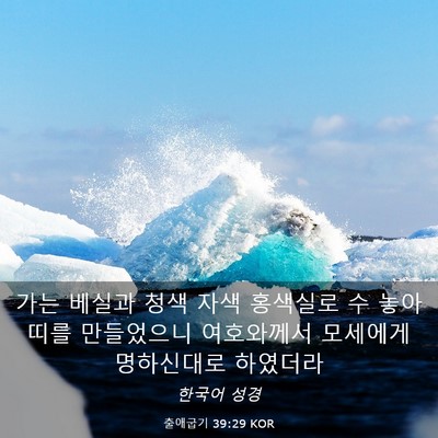 Picture 03 - 출애굽기 39:29 KOR - 가는 베실과 청색 자색 홍색실로 수 - Bible Verse Picture