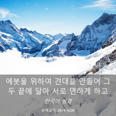 Picture 03 - 출애굽기 39:4 KOR - 에봇을 위하여 견대를 만들어 그 두 - Bible Verse Picture