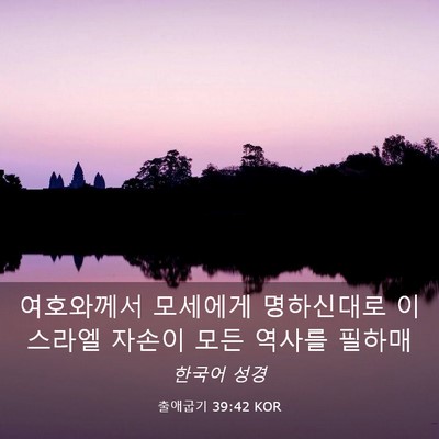 Picture 03 - 출애굽기 39:42 KOR - 여호와께서 모세에게 명하신대로 - Bible Verse Picture