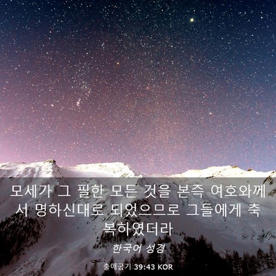 Picture 03 - 출애굽기 39:43 KOR - 모세가 그 필한 모든 것을 본즉 - Bible Verse Picture