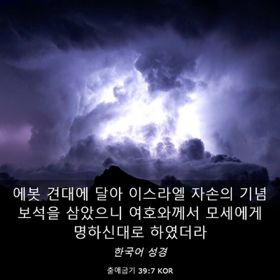 Picture 03 - 출애굽기 39:7 KOR - 에봇 견대에 달아 이스라엘 자손의 - Bible Verse Picture