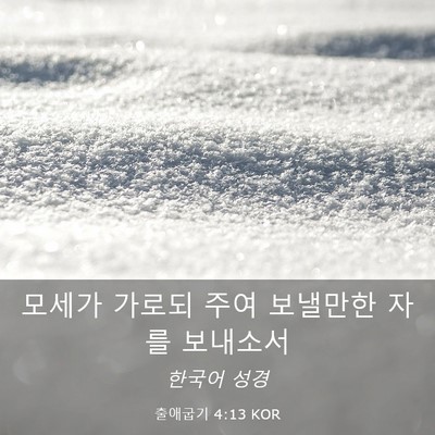 Picture 03 - 출애굽기 4:13 KOR - 모세가 가로되 주여 보낼만한 자를 - Bible Verse Picture