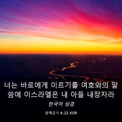 Picture 03 - 출애굽기 4:22 KOR - 너는 바로에게 이르기를 여호와의 - Bible Verse Picture