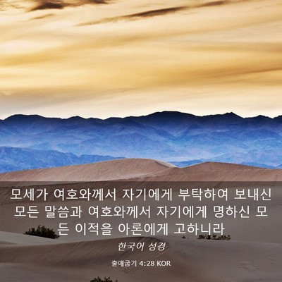 Picture 03 - 출애굽기 4:28 KOR - 모세가 여호와께서 자기에게 - Bible Verse Picture