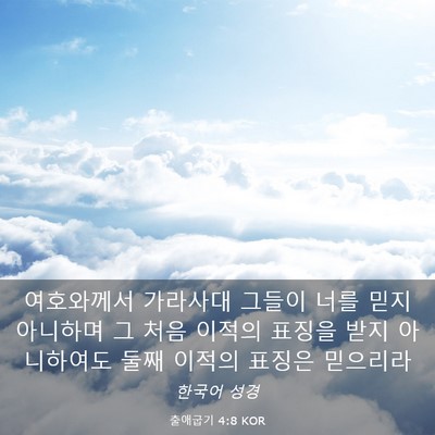 Picture 03 - 출애굽기 4:8 KOR - 여호와께서 가라사대 그들이 너를 - Bible Verse Picture