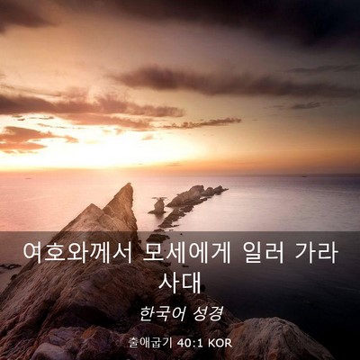 Picture 03 - 출애굽기 40:1 KOR - 여호와께서 모세에게 일러 - Bible Verse Picture
