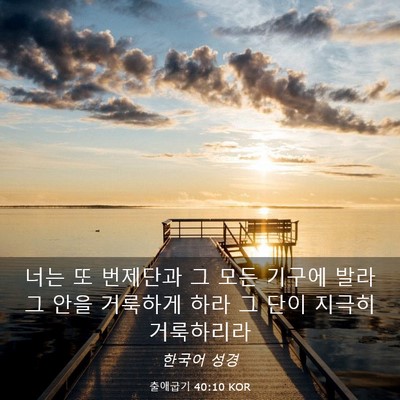 Picture 03 - 출애굽기 40:10 KOR - 너는 또 번제단과 그 모든 기구에 - Bible Verse Picture