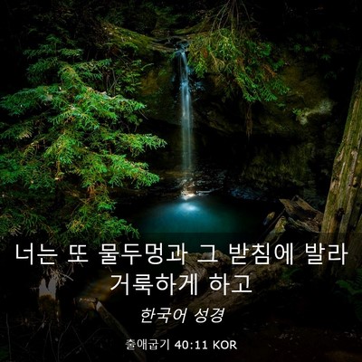 Picture 03 - 출애굽기 40:11 KOR - 너는 또 물두멍과 그 받침에 발라 - Bible Verse Picture