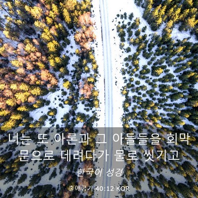 Picture 03 - 출애굽기 40:12 KOR - 너는 또 아론과 그 아들들을 - Bible Verse Picture