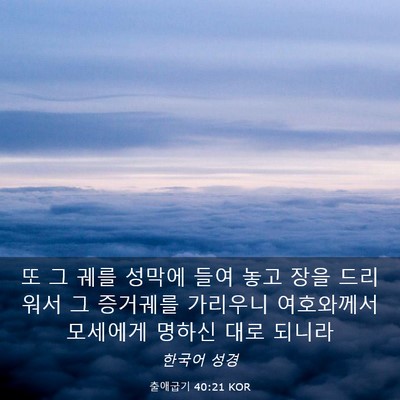 Picture 03 - 출애굽기 40:21 KOR - 또 그 궤를 성막에 들여 놓고 장을 - Bible Verse Picture