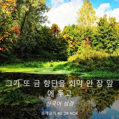 Picture 03 - 출애굽기 40:26 KOR - 그가 또 금 향단을 회막 안 장 앞에 - Bible Verse Picture