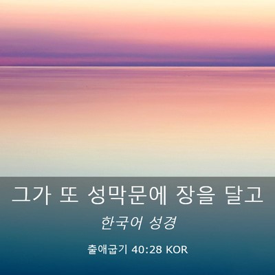 Picture 03 - 출애굽기 40:28 KOR - 그가 또 성막문에 장을 - Bible Verse Picture