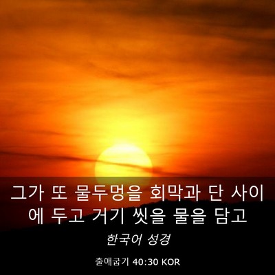 Picture 03 - 출애굽기 40:30 KOR - 그가 또 물두멍을 회막과 단 사이에 - Bible Verse Picture