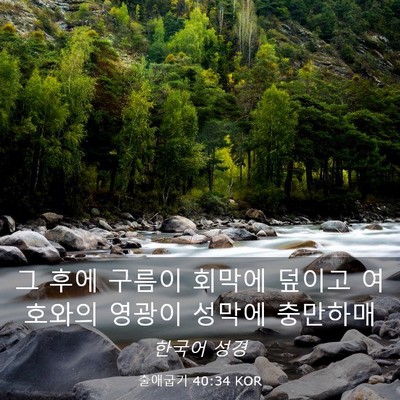 Picture 03 - 출애굽기 40:34 KOR - 그 후에 구름이 회막에 덮이고 - Bible Verse Picture