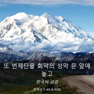 Picture 03 - 출애굽기 40:6 KOR - 또 번제단을 회막의 성막 문 앞에 - Bible Verse Picture