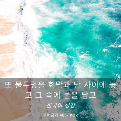 Picture 03 - 출애굽기 40:7 KOR - 또 물두멍을 회막과 단 사이에 놓고 - Bible Verse Picture