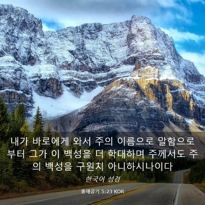 Picture 03 - 출애굽기 5:23 KOR - 내가 바로에게 와서 주의 이름으로 - Bible Verse Picture