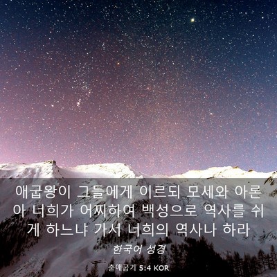 Picture 03 - 출애굽기 5:4 KOR - 애굽왕이 그들에게 이르되 모세와 - Bible Verse Picture