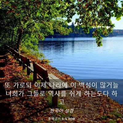 Picture 03 - 출애굽기 5:5 KOR - 또 가로되 이제 나라에 이 백성이 - Bible Verse Picture