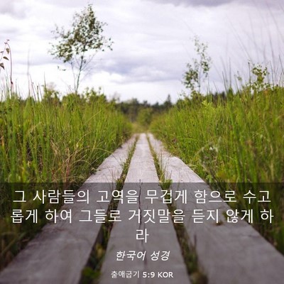 Picture 03 - 출애굽기 5:9 KOR - 그 사람들의 고역을 무겁게 함으로 - Bible Verse Picture