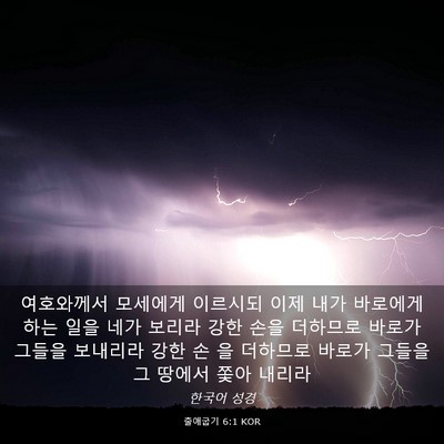 Picture 03 - 출애굽기 6:1 KOR - 여호와께서 모세에게 이르시되 이제 - Bible Verse Picture