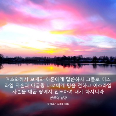 Picture 03 - 출애굽기 6:13 KOR - 여호와께서 모세와 아론에게 - Bible Verse Picture