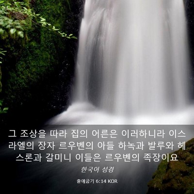 Picture 03 - 출애굽기 6:14 KOR - 그 조상을 따라 집의 어른은 - Bible Verse Picture