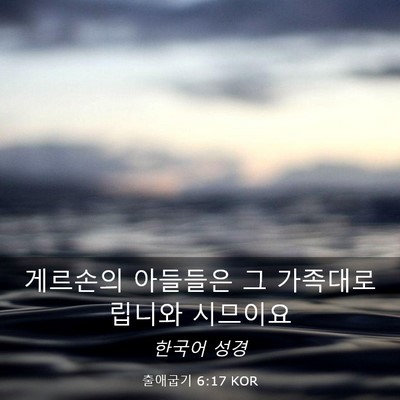 Picture 03 - 출애굽기 6:17 KOR - 게르손의 아들들은 그 가족대로 - Bible Verse Picture