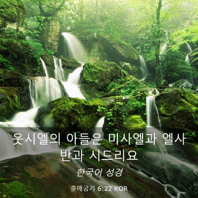 Picture 03 - 출애굽기 6:22 KOR - 웃시엘의 아들은 미사엘과 엘사반과 - Bible Verse Picture