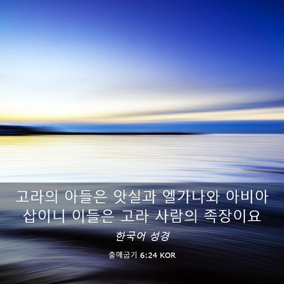 Picture 03 - 출애굽기 6:24 KOR - 고라의 아들은 앗실과 엘가나와 - Bible Verse Picture