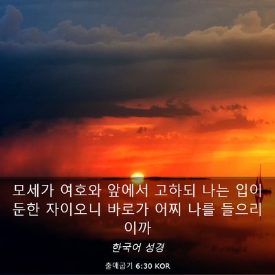 Picture 03 - 출애굽기 6:30 KOR - 모세가 여호와 앞에서 고하되 나는 - Bible Verse Picture