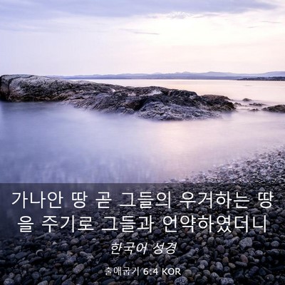 Picture 03 - 출애굽기 6:4 KOR - 가나안 땅 곧 그들의 우거하는 땅을 - Bible Verse Picture