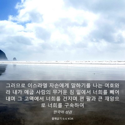 Picture 03 - 출애굽기 6:6 KOR - 그러므로 이스라엘 자손에게 - Bible Verse Picture