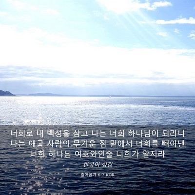 Picture 03 - 출애굽기 6:7 KOR - 너희로 내 백성을 삼고 나는 너희 - Bible Verse Picture