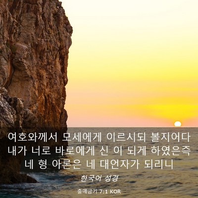 Picture 03 - 출애굽기 7:1 KOR - 여호와께서 모세에게 이르시되 - Bible Verse Picture