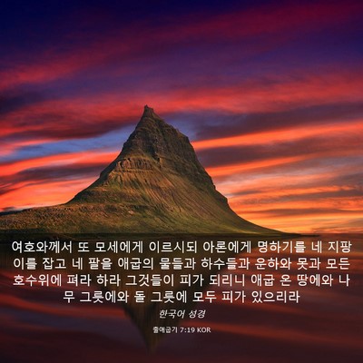 Picture 03 - 출애굽기 7:19 KOR - 여호와께서 또 모세에게 이르시되 - Bible Verse Picture