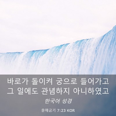 Picture 03 - 출애굽기 7:23 KOR - 바로가 돌이켜 궁으로 들어가고 그 - Bible Verse Picture