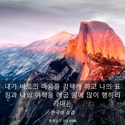 Picture 03 - 출애굽기 7:3 KOR - 내가 바로의 마음을 강퍅케 하고 - Bible Verse Picture