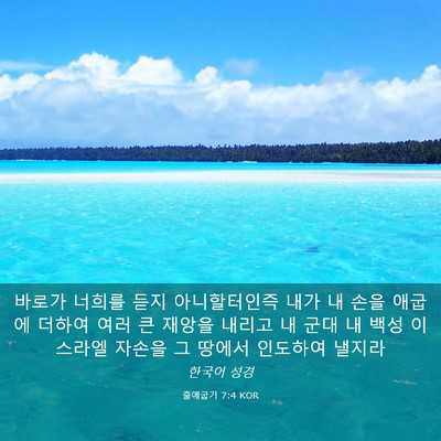 Picture 03 - 출애굽기 7:4 KOR - 바로가 너희를 듣지 아니할터인즉 - Bible Verse Picture
