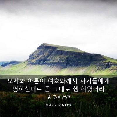 Picture 03 - 출애굽기 7:6 KOR - 모세와 아론이 여호와께서 - Bible Verse Picture