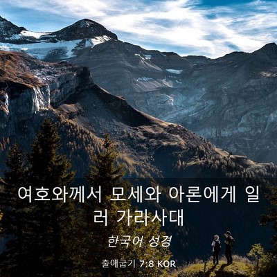 Picture 03 - 출애굽기 7:8 KOR - 여호와께서 모세와 아론에게 일러 - Bible Verse Picture