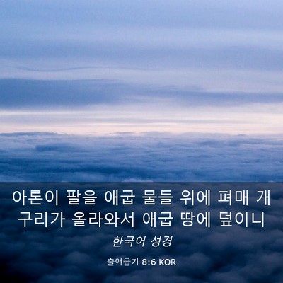 Picture 03 - 출애굽기 8:6 KOR - 아론이 팔을 애굽 물들 위에 펴매 - Bible Verse Picture